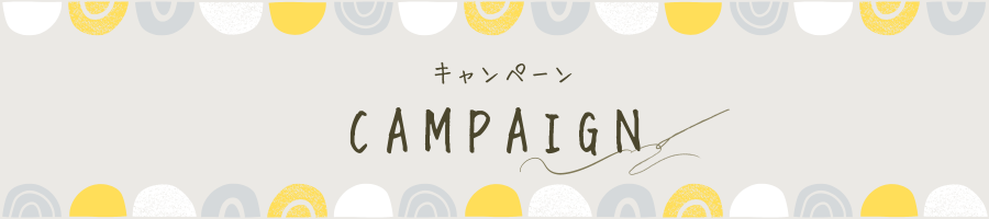 キャンペーン
