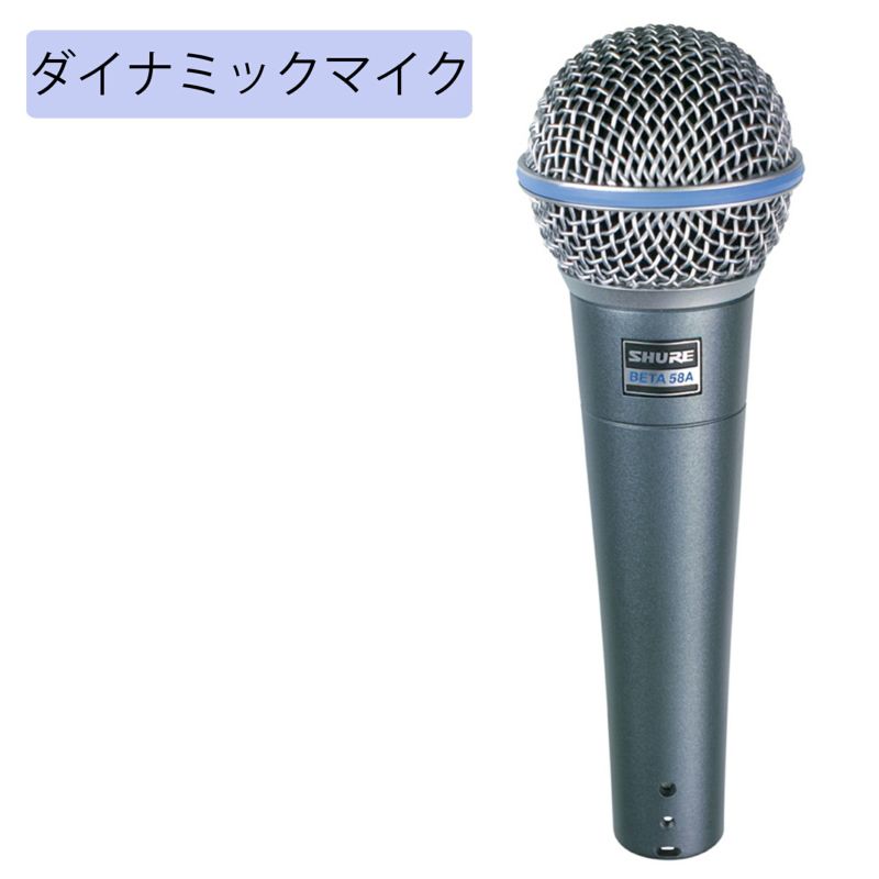 SHURE シュアー ダイナミックマイクロフォン BETA 58A 放送 配信