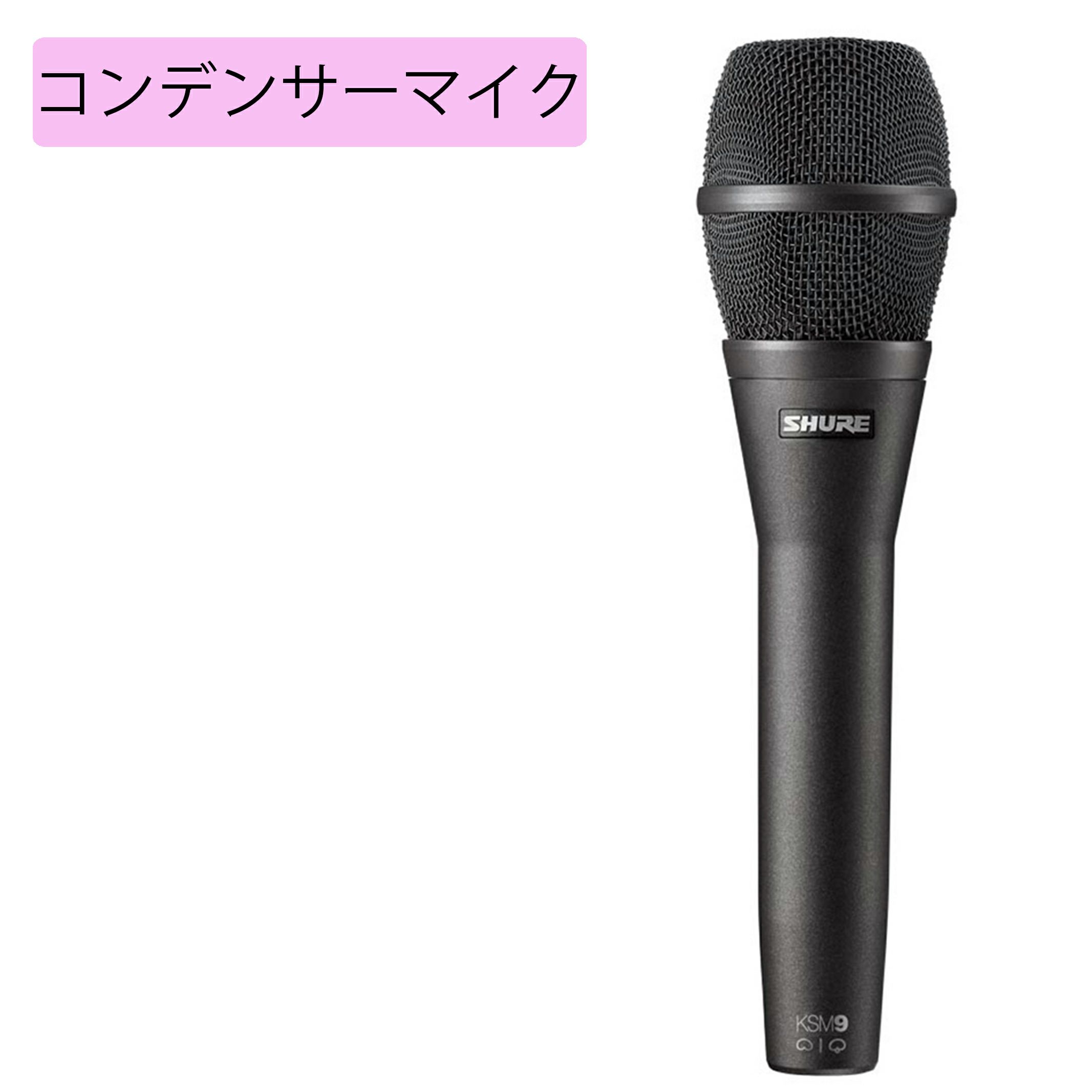 Shure シュアー KSM9CG-X ハンドヘルドマイクロフォン 
