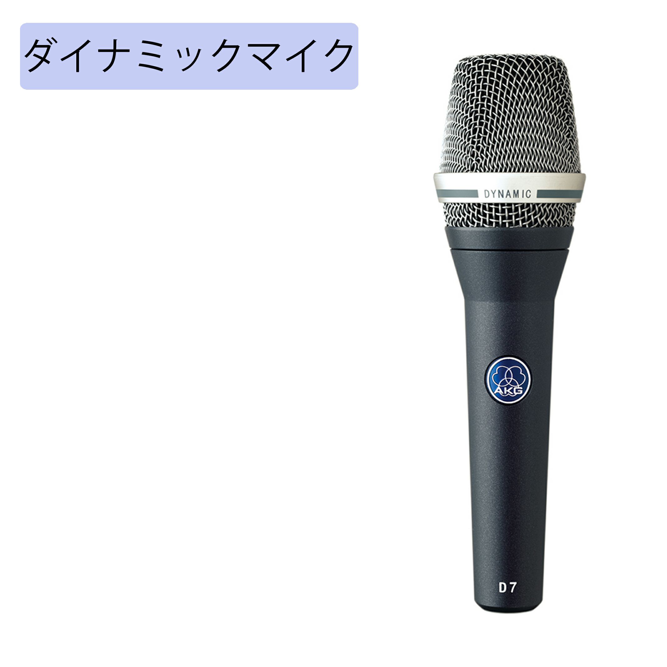 AKG アーカーゲー D7 ハンドヘルド型マイクロホン スイッチ無し | JATO 