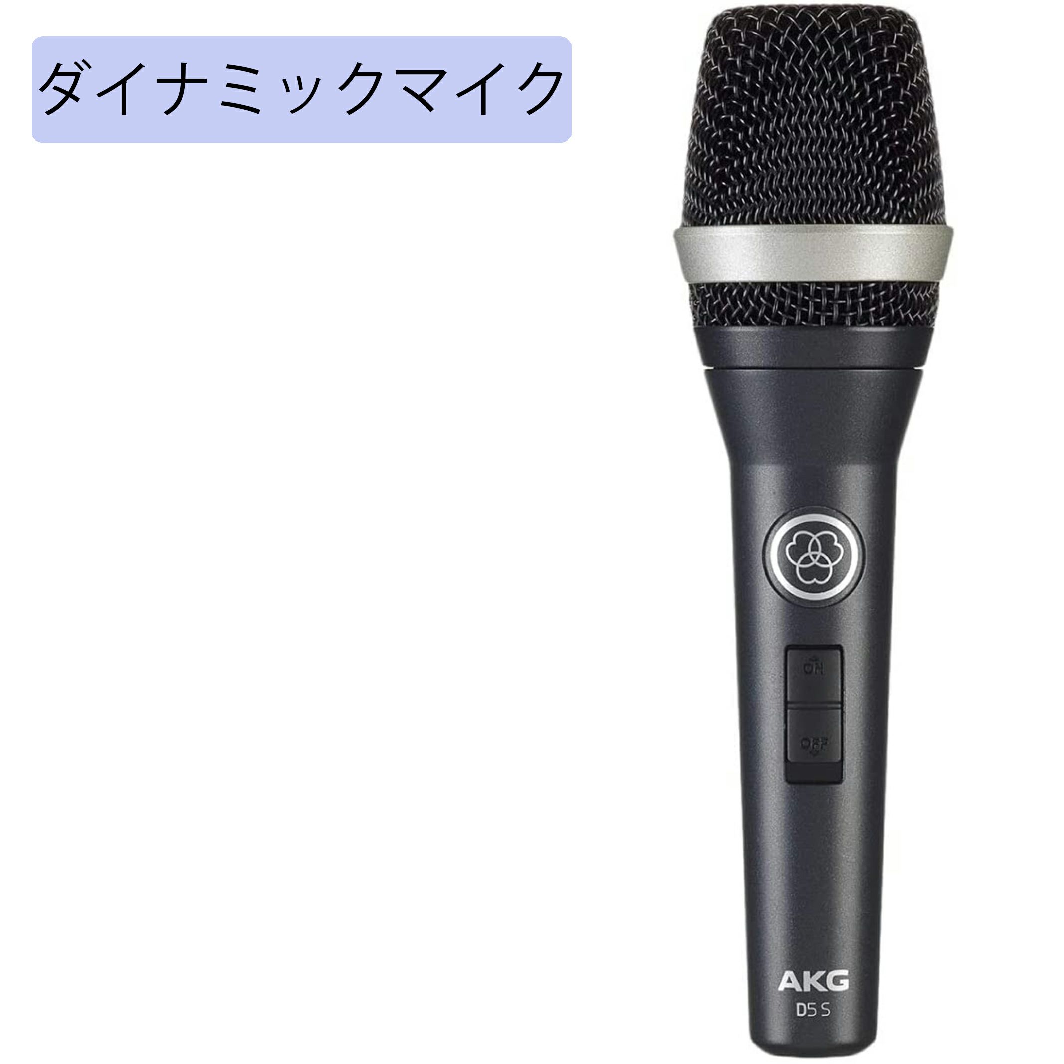 AKG アーカーゲー D5S ハンドヘルド型マイクロホン スイッチ付 | JATO 